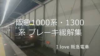 阪急1000系・1300系 ブレーキ緩解集