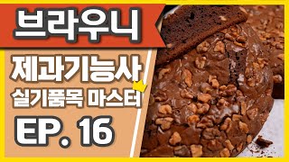 브라우니(Brownie) 🎂 제과기능사 실기 마스터하기, 브라우니 만들기