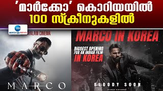 Marco Release in South Korea | കൊറിയയില്‍ 100 സ്‌ക്രീനുകളിലാണ് മാർക്കോ എത്തുന്നത്