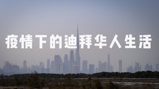 疫情下的迪拜华人生活（三）【迪拜长居华人家庭近况】