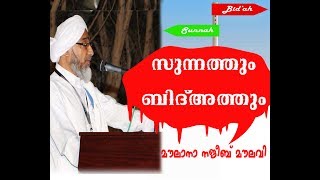 സുന്നത്തും ബിദ്‌അത്തും Moulana Najeeb Moulavi