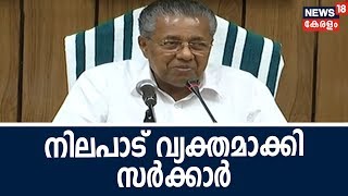 ശബരിമല സ്‌ത്രീപ്രവേശനം: സുപ്രീംകോടതി വിധിക്കെതിരെ സർക്കാർ റിവ്യൂ ഹർജി നൽകില്ല | 3rd October 2018