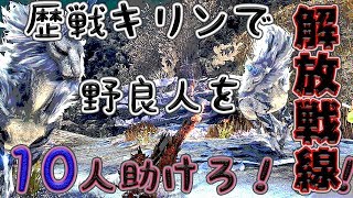 【モンハンワールド】 歴戦キリン野良マルチ解放戦線 #25 【MHW】