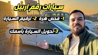 كيف ترقم السيارة في دائرة مرور اربيل -Erbil