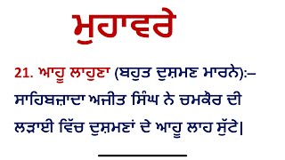 ਪੰਜਾਬੀ - ਮੁਹਾਵਰੇ ਅਰਥ ਅਤੇ ਵਾਕਾ ਵਿੱਚ ਵਰਤੋ (21 to 40) @StudyWithMalkeet1984