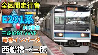 【全区間走行音】東京メトロ東西線・中央線各駅停車　E231系800番台　西船橋→三鷹