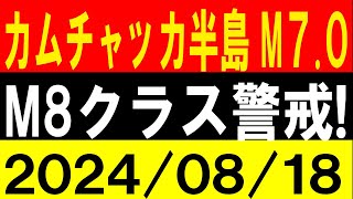 カムチャッカ半島でM7.0！M8クラス警戒！地震研究家 レッサー