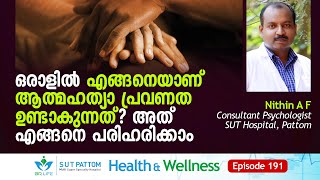 ഒരാളിൽ എങ്ങനെയാണ്‌ ആത്മഹത്യാ പ്രവണത ഉണ്ടാകുന്നത്‌? അത്‌ എങ്ങനെ പരിഹരിക്കാം, SUT Psychology, Ep #191