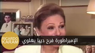 Empress Farah Diba Pahlavi | مرايا - مقابلة مع الإمبراطورة فرح ديبا بهلوي