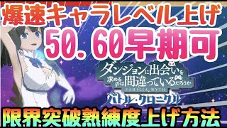 【ダンクロ】無課金爆速育成知識‼︎レベル５０　６０早期達成方法!!!効率いい限界突破育成、戦力差がつく知識まとめ【ダンまち バトル・クロニクル】