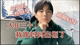 终于跟妈妈坦白我出柜了🌈  | 小東西狗爷Coming Out Story