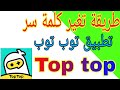 طريقه تغيير كلمه سر تطبيق توب توب top top