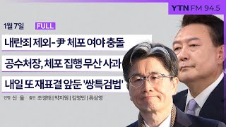 🔴[정면승부] 내란죄 제외-尹 체포영장 두고 여야 전방위 충돌 | 재표결 앞둔 '쌍특검법' | #조경태 #박지원 #류삼영_250107