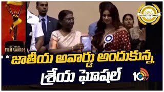 జాతీయ అవార్డు అందుకున్న శ్రేయ ఘోషల్ | Shreya Ghoshal | 69th National Film Awards | 10TV Ent