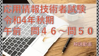 令和4年 秋期 応用情報技術者試験 問４６～問５０ 解説動画