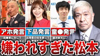 やり過ぎて大炎上した松本人志の末路10選