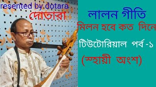 সহেজ ভাবেই দোতারায় গান তোলা শিখুন।মিলন হবে কত দিনে।লালন( গীতি)