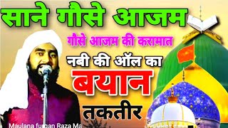 Maulana furqan Manzari || साने गौसे आजम जिलानी || गौसे आजम की करामात मौलाना फुरकान मंजरी का बयान