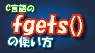 C言語のfgets()の使い方: ファイルポインタから1行読み取る