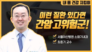 간암이 발생하기 쉬운 사람이 있다?!｜서울아산병원