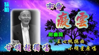 癡雲(南音)_甘明超獨唱_附曲詞