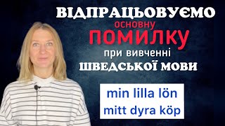 Працюємо над поширеною помилкою. Шведська мова.