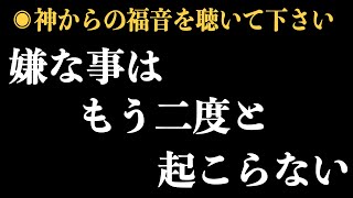 ◉嫌な事はもう二度と起きません。動画再生出来るのは神に選ばれて人だけ。福音を聴きながら瞑想して感謝を捧げて下さい。明日から人生が豊かになります。