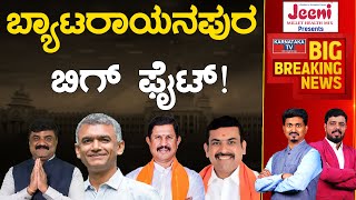 Byatarayanapura ಬಿಗ್ ಫೈಟ್! | Krishna Byre Gowda Vs Thammesh Gowda | Karnataka TV