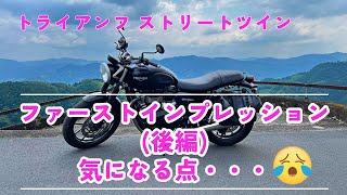 ENG SUB トライアンフ ストリートツインのファーストインプレッション(後編) 1st impression AFT just bought Triumph Street Twin