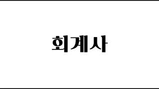 [지금 공부] '회계사가 말하는 회계사'