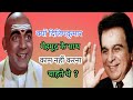 क्यों दिलीप कुमार मेहमूद के साथ काम नही करना चाहते थे ?।#DilipKumar #Mehmood #joinfilms #rangeenrahe