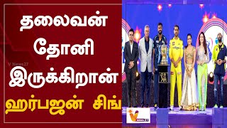 தலைவன் தோனி இருக்கிறான் - ஹர்பஜன் சிங் | Gujarat Titans Vs CSK | Cricket | MS.Dhoni