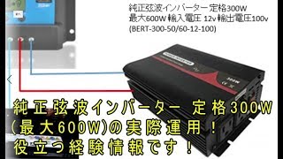 [太陽光発電DIY](その５) 純正弦波インバーター 定格300W(最大600W)の実際運用！役立つ製品及び注意情報です