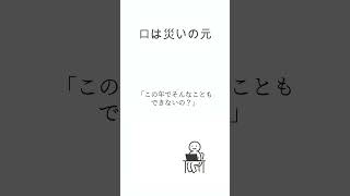 口は災いの元　言われた方は忘れない#shorts