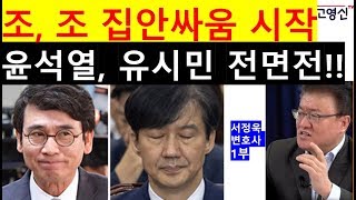 [고영신TV] (1부) 조, 조 진흙탕 집안싸움 시작, 윤석열  유시민 전면전!!(출연: 서정욱 법무법인민주 대표변호사)