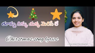 THOORPU  DIKU CHUKA BUTTENE //CHRISTMAS LYRICAL SONG TELUGU //JESUS SONGS LYRICS //WHATS APP STATUS