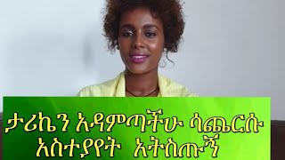 Ethiopia/ እባካችሁ ታሪኬን አዳምጣችሁ ሳጨርሱ አስተያየት  አትስጡኝ https://youtu.be/dHAZb4lPPvc https://youtu.be/Z_NtVTz