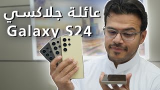 النظرة الأولى على سلسلة الجالاكسي Galaxy S24 من سامسونج ورأي التقنيين العرب عنه