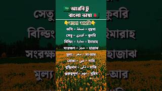 গুরুত্বপূর্ণ কিছু আরবি শব্দের অর্থ নতুন সৌদি আরব প্রবাসীদের জন্য #arabic_to_bangla #trendingvideo