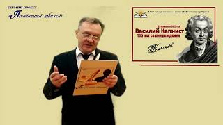 Русский поэт и драматург В.В. Капнист. Авторский онлайн-проект Сергея Сазонова «Поэтичный юбилей».