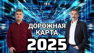 Что нас ждёт в 2025 году?