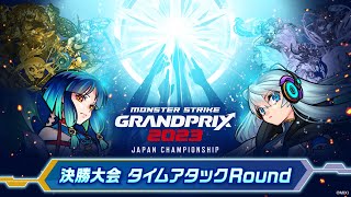 モンストグランプリ2023 ジャパンチャンピオンシップ 決勝大会 タイムアタックRound【モンスト公式】