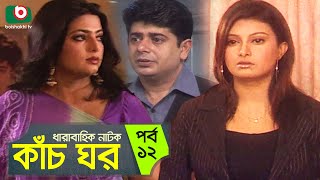 বাংলা নাটক | কাঁচ ঘর - পর্ব ১২ | Kach Ghar - Ep 12 | Shabnaz, Nayeem, Mukti | Romantic Natok