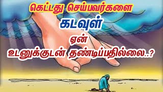 கெட்டது செய்பவர்களை கடவுள் ஏன் உடனுக்குடன் தண்டிப்பதில்லை ❓ Sthiyam | சத்தியம்