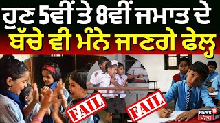 Breaking News | ਹੁਣ 5ਵੀਂ ਤੇ 8ਵੀਂ ਜਮਾਤ ਦੇ ਬੱਚੇ ਵੀ ਮੰਨੇ ਜਾਣਗੇ ਫੇਲ੍ਹ |Centre Scraps No-Detention Policy