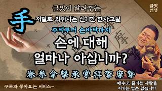 손바닥부터 주먹까지 손에 대해 얼마나 아십니까? / 맛있는 글씨 글맛    #손글씨 #한자공부 #논어강의