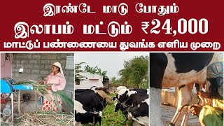 மாட்டுப் பண்ணை துவங்க எளிய முறை#professional #uzhavan #cow #agriculture