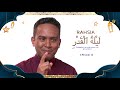 NUR RAMADAN EPISOD 13 : RAHSIA LAILATUL QADAR (FADHILAT 10 HARI TERAKHIR RAMADAN)