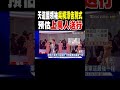 天道盟領袖「吳桐潭」告別式 近900警力戒備｜tvbs新聞 @tvbsnews01