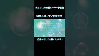 3916らばーず／初音ミク【#ボカコレ2023夏ルーキー参加曲】